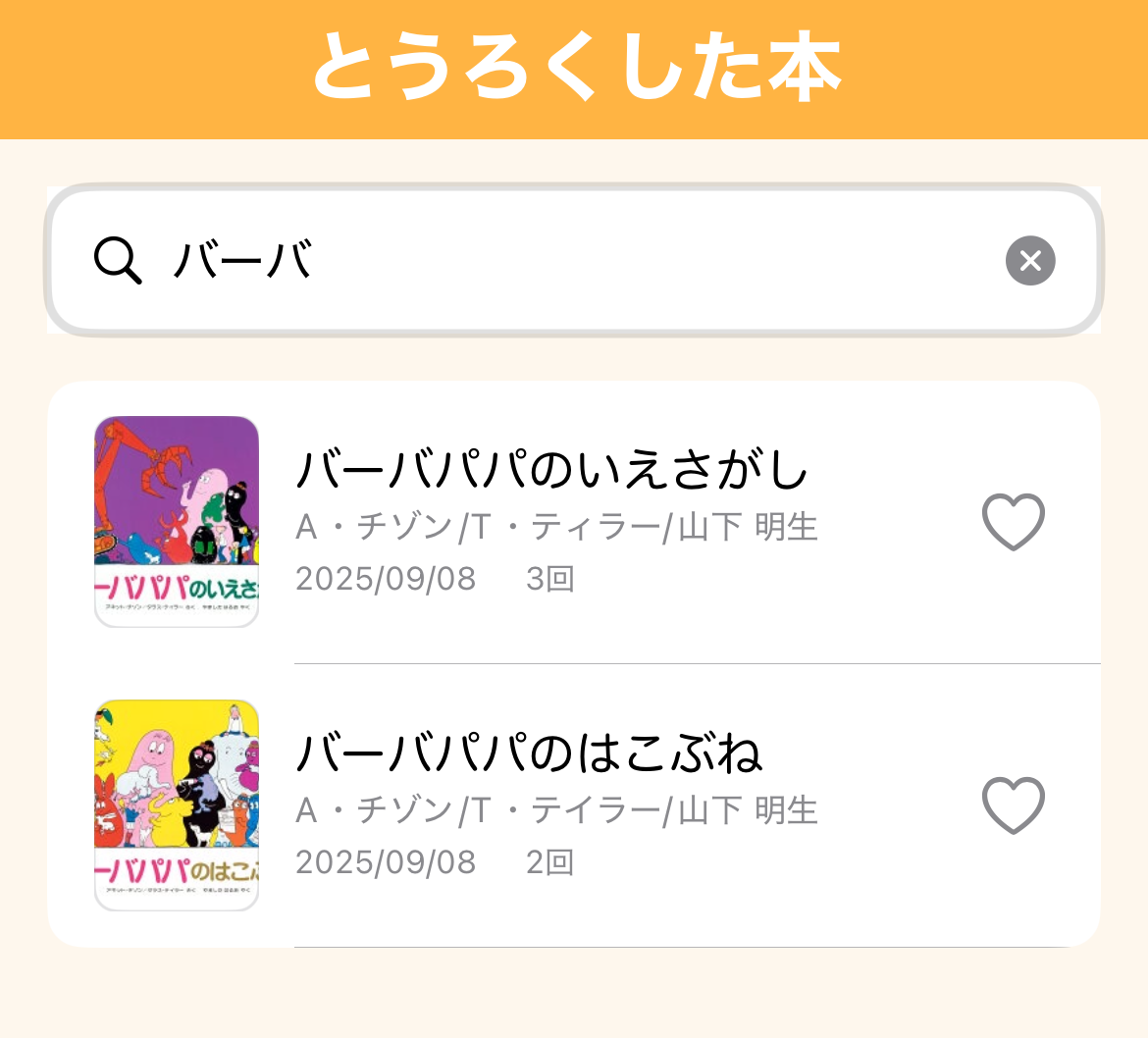 履歴画面と検索ボックス