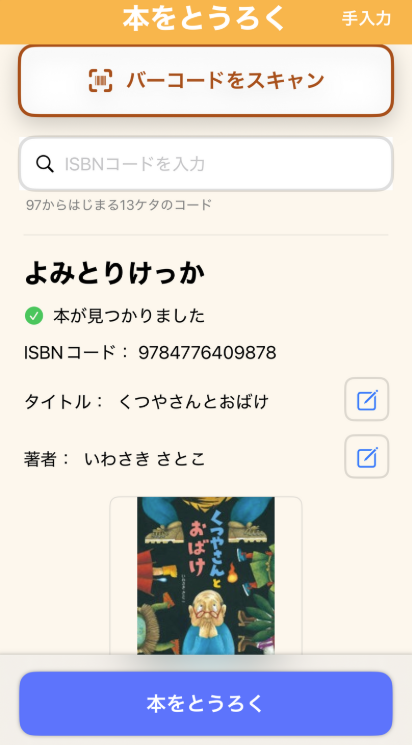読み取り後の入力確認画面