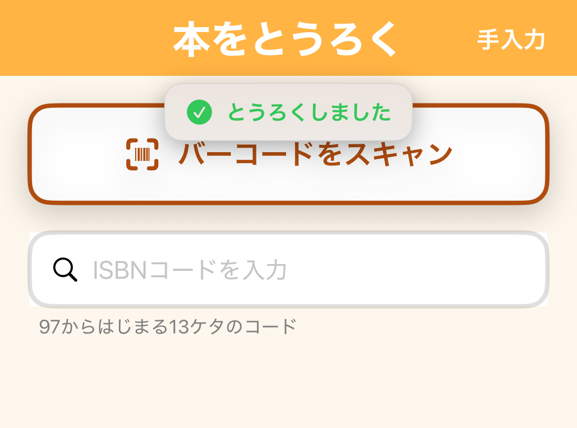 登録成功の表示